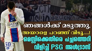 ഞങ്ങൾക്ക് മടുത്തു, അയാളെ പറഞ്ഞ് വിടൂ....! മെസ്സിക്കെതിരെ പച്ചത്തെറി വിളിച്ച് PSG അൾട്രാസ് | PSG