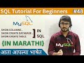 SHOW COLUMNS , CREATE DATABASE , CREATE TABLE in SQL |SQL Tutorial For Beginners in Marathi #48 #sql