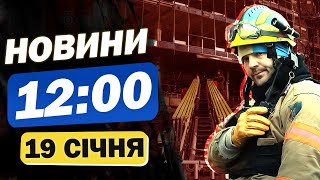 Новини 12:00 19 січня. У Києві офіцерів не пустили поїсти через форму?? На Сумщині - нові групи БПлА