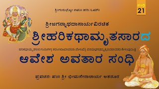 Sandhi 21: ಆವೇಶಾವತಾರ  ಸಂಧಿ - ಪದ್ಯಗಳು 33-34 - ಶ್ರೀ ಭೀಮಸೇನಾಚಾರ್ಯ ಅತನೂರ