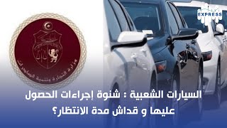 السيارات الشعبية :شنوة إجراءات الحصول عليها و قداش مدة الانتظار؟