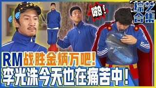 [Running man] (Chinese SUB) 🔥Kwangsoo 🌊Jongkook 🥊Gary! RM members' reckless challenge!