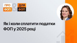 Як і коли ФОПу платити податки у 2025 році? Військовий збір, єдиний податок та ЄСВ