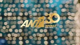 ΧΡΟΝΙΑ ΠΟΛΛΑ ANT1! - 30 ΧΡΟΝΙΑ ΕΙΜΑΣΤΕ ΕΝΑ ident 2019-2020 (επίσημο-μικρό)