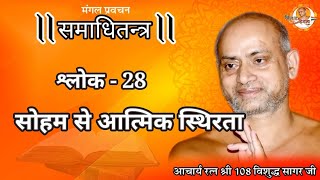 22 /01 /2024 | समाधितन्त्र श्लोक - 28 | सोहम से आत्मिक स्थिरता