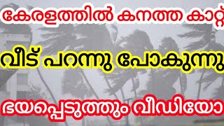 കോതമംഗലത്ത് കനത്ത കാറ്റിൽ വീട് തുറന്നു പോകുന്ന വീഡിയോ ദൃശ്യങ്ങൾ ആരെയും ഭയപ്പെടുത്തും വീഡിയോ.