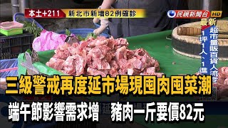 端午節影響需求增 豬肉一斤要價82元－民視新聞