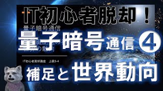 《IT初心者脱却講座 上級3-4》量子暗号化通信　最終回！補足と世界動向