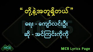 #တို့နဲ့အတူရှိတယ်                           #ဆန်းဒေးစကူးသီချင်း