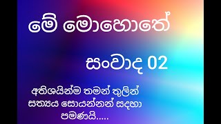 මේ මොහොතට අවදිවීම/Awakening Moment/මේ මොහොතේ සංවාද 2