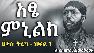 አፄ ምኒልክ - ሙሉ የህይወት ታሪክ : ክፍል 1 [ በጳውሎስ ኞኞ የተፃፈ ]