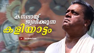 പെരുങ്കളിയാട്ടത്തിന് മുമ്പേ ആടി തീർത്ത കളിയാട്ടം | Kaliyattam | Suresh Gopi | Dark Media Studio