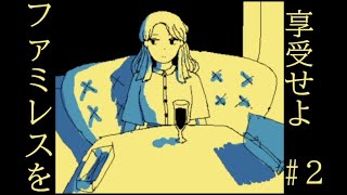 【ファミレスを享受せよ#2】サイ〇の間違え探しってスーパーむずいよね【詫びの助】  #ゲーム実況 #ゲーム   #gameplay