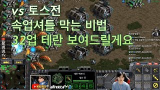 VS 토스전 속업셔틀 대비하는 방법