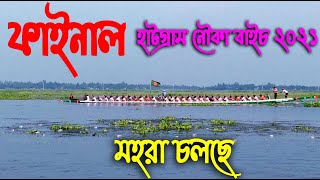 চলছে হাটগ্রাম সোনালী সৈকতের ফাইনাল নৌকা বাইছে মহরা। Loc Localoy