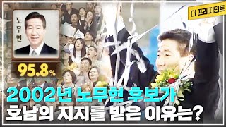 2002년 노무현 후보를 선택한 광주 | 호남의 높은 노무현 지지는 무엇이었나?