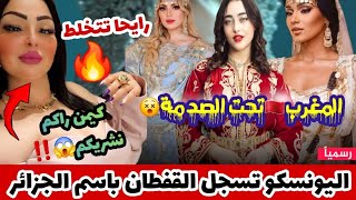 ⛔️رسميا #اليونسكو تعلن#القفطان جزائري🇩🇿والمغرب في حالة صدمة😵#zara تغلق في🇩🇿‼️#وردة_شارلومانتي تطغى😱