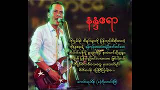 ရန်ကုန်သားလေးကျွန်တော်ပါ နန္ဒဧရာ