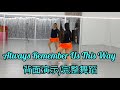 《Always Remember Us This Way》永远记得此时此刻的我们，网红洗脑舞曲，好听好跳，简单易学，完整舞蹈，背面演示/完整舞蹈#舞之梦舞蹈苑#CarmenDanceStudio