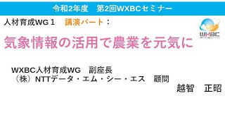 気象情報の活用で農業を元気に（令和2年度第2回WXBCセミナー　人材育成WG講演）