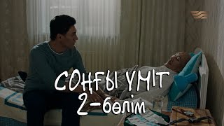 «Соңғы үміт» телехикаясы. 2-бөлім / Телесериал «Сонгы умит». 2-серия