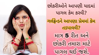 છોકરીઓ ને આપણી યાદમાં કેમ પાગલ કરવી? PART - 2 / ગર્લફ્રેન્ડ ને આપણા પ્રેમમાં કેમ તડપાવવી?#love #tips