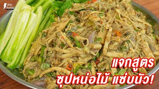 [แจกสูตร] ซุปหน่อไม้ - ชีวิตติดครัว