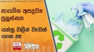 සායනික අපද්‍රව්‍ය පුළුස්සන යන්ත්‍රවලින් වැඩක් ගෙන නෑ