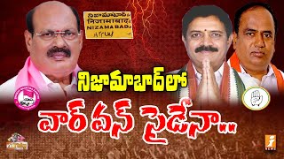 గులాబీ నేతను  ఓడించేందుకు హస్తం పాట్లు || Nizamabad Rural Assembly Constituency | LOGUTTU | iNews