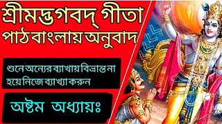 Geeta path |শ্রীমদ্ভগবদ্ গীতা পাঠ বাংলা।@faithmeets