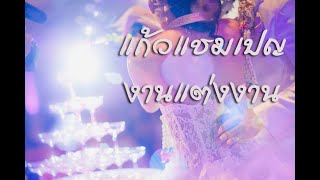 แก้วแชมเปญ|ให้เช่า|ปาร์ตี้|อีเว้นท์|แต่งงาน|097-2358885​