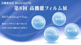 2017高機能フィルム展 トッパンブースのご紹介