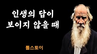 인생의 답이 보이지 않을 때 / 톨스토이로부터 배우는 내 인생을 바꿀 교훈의 말씀