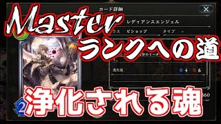 【Shadowverse】AAから始めるMasterランクへの道【浄化される魂】