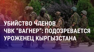 Уроженец Кыргызстана подозревается в убийстве членов ЧВК \