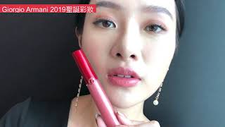 Giorgio Armani 2019亞曼尼恆燦星光聖誕系列(奢華絲絨訂製唇萃#507星空玫瑰+#405星空茄紅)