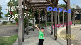 【雙寶丫母旅遊誌#環島。續集】咱們家再出發~補1/4台灣環島旅程DAY-１│路線：苗栗—＞新竹—＞桃園│中原夜市也太好吃、好逛了吧！