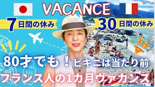 フランス人の1カ月の長〜いヴァカンスの過ごし方♪80歳でもビキニは当たり前？ /パリマダムに学ぶ自由な生き方！パリ発！セレクトショップAngel Paris