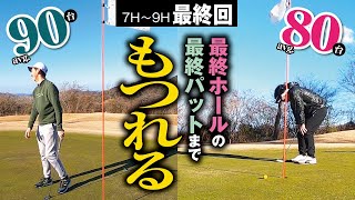 接戦【80台vs90台】勝負の行方は最終ホールの最終パットへ【アルファ津田CC　No7〜9】最終回