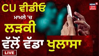 Live : CU ਵੀਡੀਓ ਮਾਮਲੇ 'ਚ ਲੜਕੀ ਵੱਲੋਂ ਵੱਡਾ ਖੁਲਾਸਾ | Chandigarh News | Live News |  News18 Punjab Live