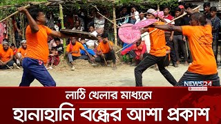 লাঠি খেলাতে আমরা অনেক আনন্দ উপভোগ করছি | Lathi Khela | News24