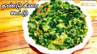 தண்டு கீரை கூட்டு செய்வது எப்படி? Thandu keerai kootu/  Healthy veg recipes/ Lockdown Recipes/