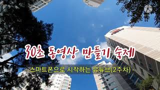 [궤도이탈](취미-유튜버) 구도잡기 (강좌 2주차 30초 동영상 만들기 숙제)