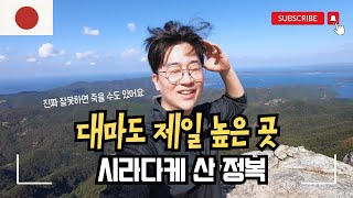 일본 대마도 2편 - 함부로 시라다케 산에 오르면 안되는 이유. 대마도에서 젤 높은 곳!! (Mt. Shiratake, Tsushima island, Japan)