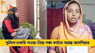 পুলিশে চাকরি পাওয়া নিয়ে শঙ্কা কাটতে যাচ্ছে আসপিয়ার | Jobs | Barisal | Nagorik TV