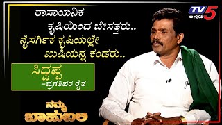 ನಮ್ಮ ಬಾಹುಬಲಿ ವಿತ್ ಸಿದ್ದಪ್ಪ, ಪ್ರಗತಿಪರ ರೈತ | ನಂಜನಗೂಡು | Archana Sharma | TV5 Kannada