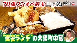 【カツめし】７０歳店主が切り盛り　激安サービス定食の町中華 大阪・寝屋川市「ニュー楼蘭」（2025年1月9日）