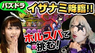 【パズドラ】イザナミ降臨！にゴー☆ジャスがホルスパで挑む！ここから先は通さねえ☆【GameMarketのゲーム実況】 #7