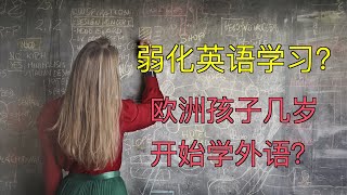 在葡萄牙和欧洲小孩几岁开始学外语？从幼儿园开始学外语有必要吗？ How old the children in Europe start learning foreign language.