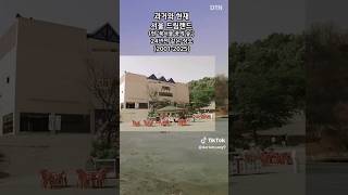 세상 말 그대로 과거와 현재 대한민국 서울특별시 서울 드림랜드 현 북서울 꿈의숲 24년전과 같은 장소 (2001년도-2025년도)#레전드 #추천 #슬픔 #추억 #추천추천추천추천추천